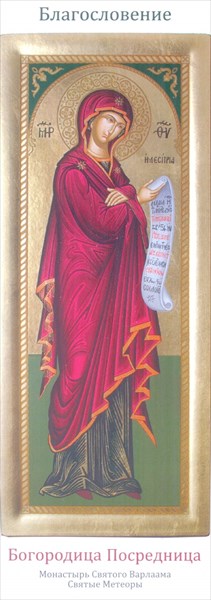 206-Богородица Посредница